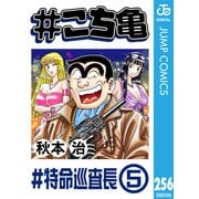♯こち亀 256 ♯特命巡査長‐5（集英社） [電子書籍]