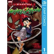 スパイダーマン：オクトパスガール 1（集英社） [電子書籍]