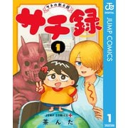 サチ録～サチの黙示録～ 1（集英社） [電子書籍]