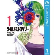 ワイルドストロベリー 1（集英社） [電子書籍]