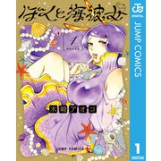 ぼくと海彼女 1（集英社） [電子書籍]