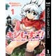 モンむすご！～翻訳スキルで最強モン娘と異世界生活～ 1（集英社） [電子書籍]