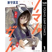 ノーマルガール 1（集英社） [電子書籍]