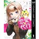 恋愛代行 1（集英社） [電子書籍]