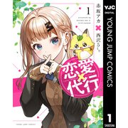 恋愛代行 1（集英社） [電子書籍]
