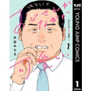 おじさんがなぜか可愛い。 1（集英社） [電子書籍]