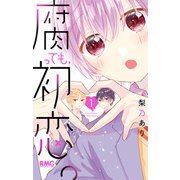 腐っても、初恋。 1（集英社） [電子書籍]