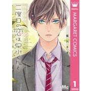 二度目の恋は、早水くんと 1（集英社） [電子書籍]