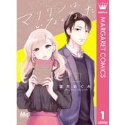マリリンは、いなくなった 1（集英社） [電子書籍]