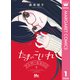 たまのこしいれ ―アシガールEDO― 1（集英社） [電子書籍]
