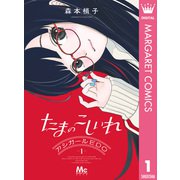 たまのこしいれ ―アシガールEDO― 1（集英社） [電子書籍]