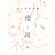 環と周（集英社） [電子書籍]