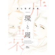 環と周（集英社） [電子書籍]