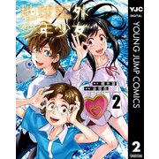地球外少年少女 2（集英社） [電子書籍]