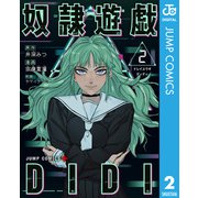 奴隷遊戯DIDI 2（集英社） [電子書籍]
