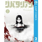 シバタリアン 2（集英社） [電子書籍]