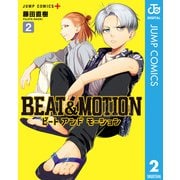 BEAT＆MOTION 2（集英社） [電子書籍]