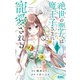 絶世の悪女は魔王子さまに寵愛される 2（集英社） [電子書籍]