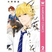 アオハル荘へようこそ 2（集英社） [電子書籍]