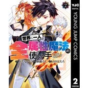 世界に一人、全属性魔法の使い手 2（集英社） [電子書籍]