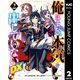 俺はまだ、本気を出していないDX 2（集英社） [電子書籍]