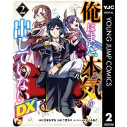俺はまだ、本気を出していないDX 2（集英社） [電子書籍]