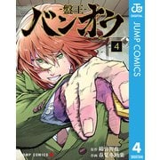 バンオウ-盤王- 4（集英社） [電子書籍]