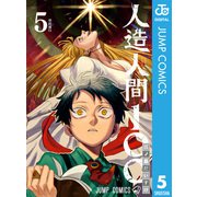人造人間100 5（集英社） [電子書籍]