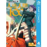 人造人間100 4（集英社） [電子書籍]