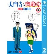 大門寺と問題児 2（集英社） [電子書籍]