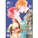 おしかけ王子は2度おいしい 単行本版 6（集英社） [電子書籍]