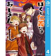 ぼくと仁義なきおじさん 4（集英社） [電子書籍]