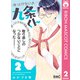 ほっとけないよ九条くん 2（集英社） [電子書籍]