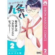 ほっとけないよ九条くん 2（集英社） [電子書籍]