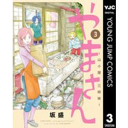やまさん～山小屋三姉妹～ 3（集英社） [電子書籍]