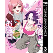 課長！ダイエットのお時間です！ 3（集英社） [電子書籍]