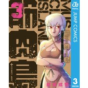 筋肉島 3（集英社） [電子書籍]