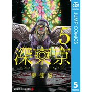 深東京 5（集英社） [電子書籍]