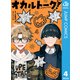 オカルトーク！ 4（集英社） [電子書籍]