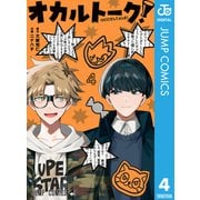 オカルトーク！ 4（集英社） [電子書籍]