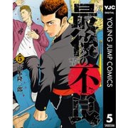 最後の不良 5（集英社） [電子書籍]
