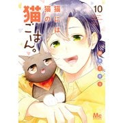 猫には猫の猫ごはん。 単行本版 10（集英社） [電子書籍]
