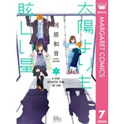太陽よりも眩しい星 7（集英社） [電子書籍]
