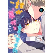 誰か夢だと言ってくれ 8（集英社） [電子書籍]