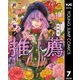 岩元先輩ノ推薦 7（集英社） [電子書籍]