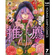 岩元先輩ノ推薦 7（集英社） [電子書籍]