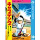 キャプテン2 10（集英社） [電子書籍]