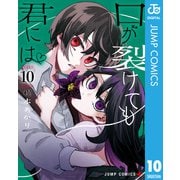 口が裂けても君には 10（集英社） [電子書籍]