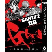 GANTZ：E 6（集英社） [電子書籍]