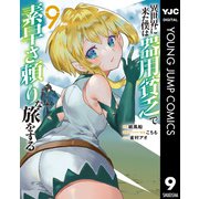 異世界に来た僕は器用貧乏で素早さ頼りな旅をする 9（集英社） [電子書籍]